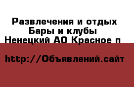 Развлечения и отдых Бары и клубы. Ненецкий АО,Красное п.